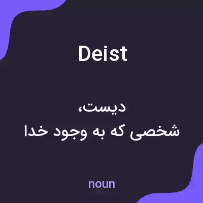 معنی deist به فارسی معنی deist به فارسی