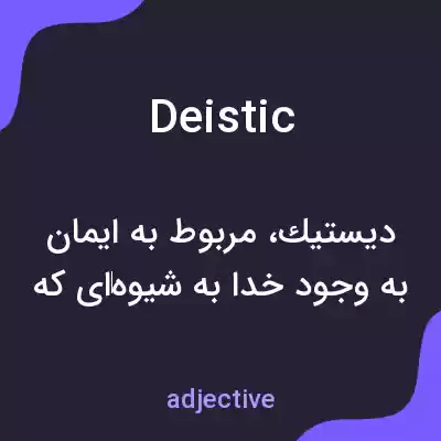 معنی deistic به فارسی معنی deistic به فارسی
