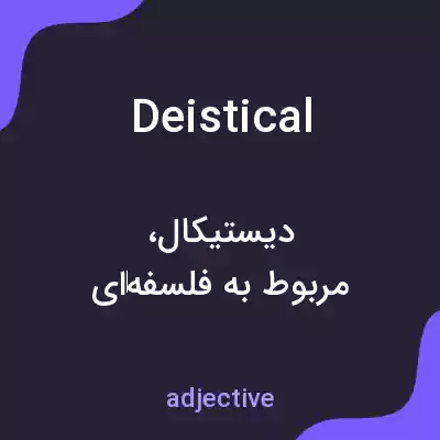 معنی deistical به فارسی معنی deistical به فارسی