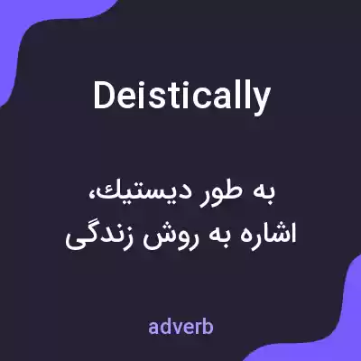 معنی deistically به فارسی معنی deistically به فارسی