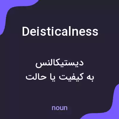 معنی deisticalness به فارسی