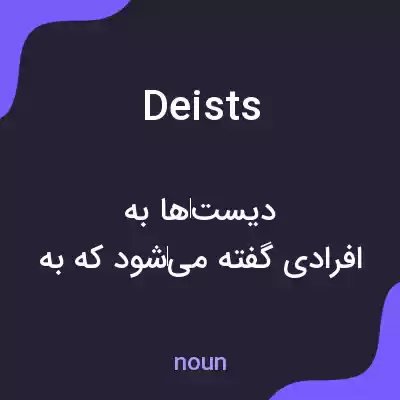معنی deists به فارسی معنی deists به فارسی