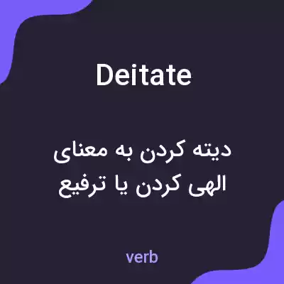 معنی deitate به فارسی معنی deitate به فارسی