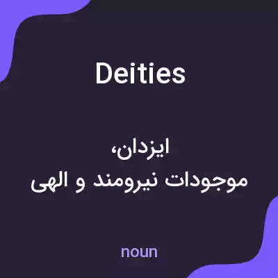 معنی deities به فارسی معنی deities به فارسی