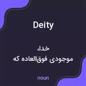 معنی deity به فارسی معنی deity به فارسی