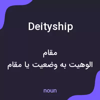 معنی deityship به فارسی معنی deityship به فارسی
