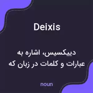 معنی deixis به فارسی معنی deixis به فارسی
