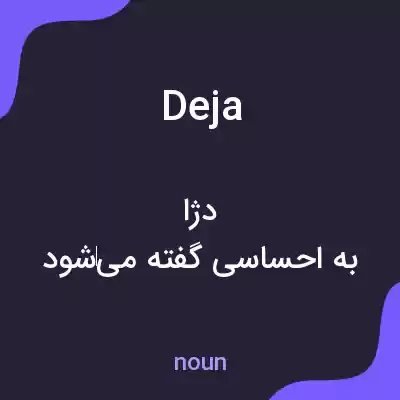 معنی deja به فارسی معنی deja به فارسی