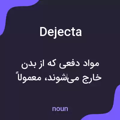معنی dejecta به فارسی معنی dejecta به فارسی