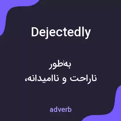 معنی dejectedly به فارسی معنی dejectedly به فارسی