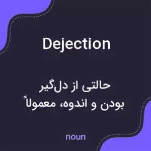 معنی dejection به فارسی معنی dejection به فارسی