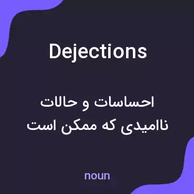 معنی dejections به فارسی معنی dejections به فارسی