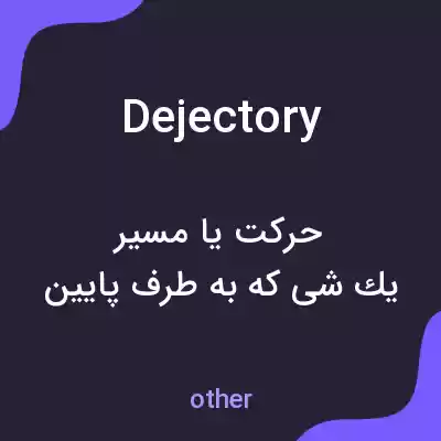 معنی dejectory به فارسی معنی dejectory به فارسی