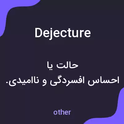 معنی dejecture به فارسی معنی dejecture به فارسی