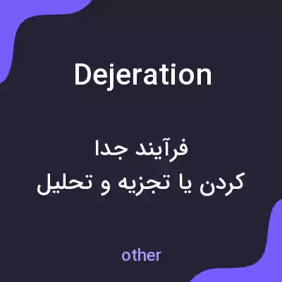 معنی dejeration به فارسی