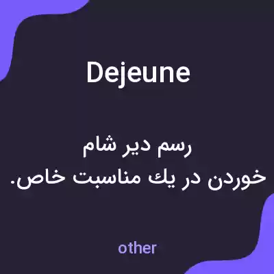 معنی dejeune به فارسی معنی dejeune به فارسی