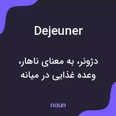 معنی dejeuner به فارسی معنی dejeuner به فارسی