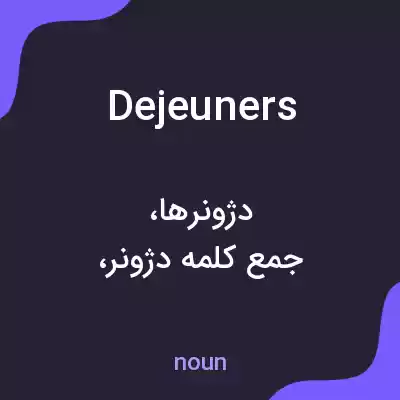 معنی dejeuners به فارسی معنی dejeuners به فارسی