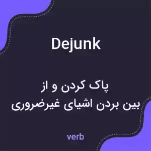 معنی dejunk به فارسی معنی dejunk به فارسی