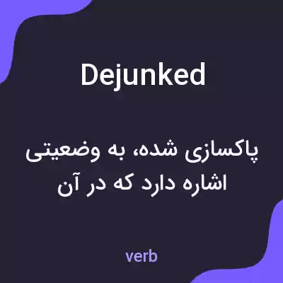 معنی dejunked به فارسی معنی dejunked به فارسی