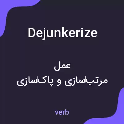 معنی dejunkerize به فارسی معنی dejunkerize به فارسی