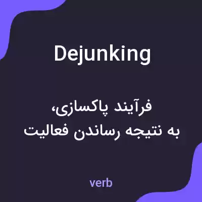 معنی dejunking به فارسی معنی dejunking به فارسی