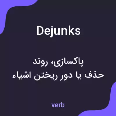 معنی dejunks به فارسی معنی dejunks به فارسی