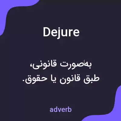 معنی de jure به فارسی معنی de jure به فارسی