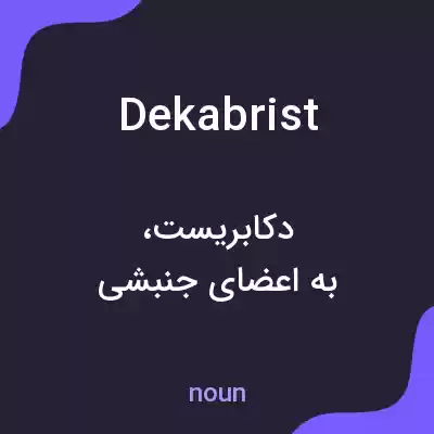 معنی dekabrist به فارسی معنی dekabrist به فارسی