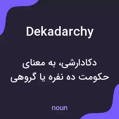 معنی dekadarchy به فارسی معنی dekadarchy به فارسی