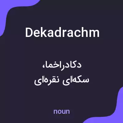 معنی dekadrachm به فارسی معنی dekadrachm به فارسی