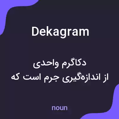 معنی dekagram به فارسی معنی dekagram به فارسی