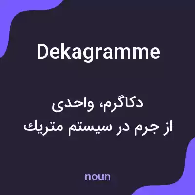 معنی dekagramme به فارسی معنی dekagramme به فارسی
