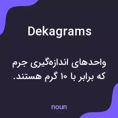 معنی dekagrams به فارسی معنی dekagrams به فارسی