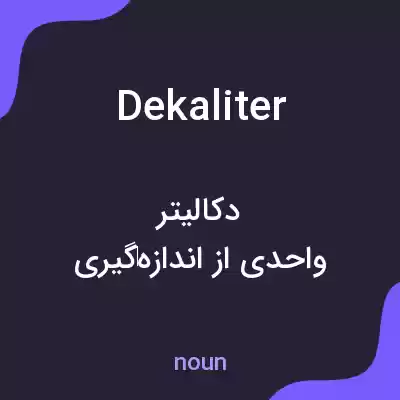 معنی dekaliter به فارسی معنی dekaliter به فارسی