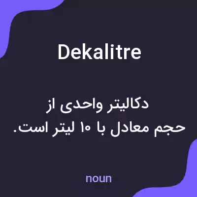 معنی dekalitre به فارسی معنی dekalitre به فارسی