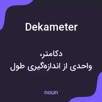 معنی dekameter به فارسی معنی dekameter به فارسی