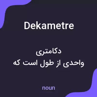 معنی dekametre به فارسی معنی dekametre به فارسی