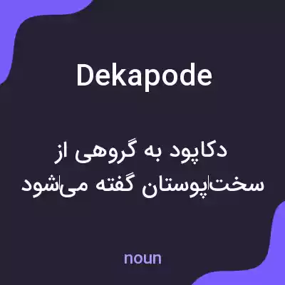 معنی dekapode به فارسی معنی dekapode به فارسی