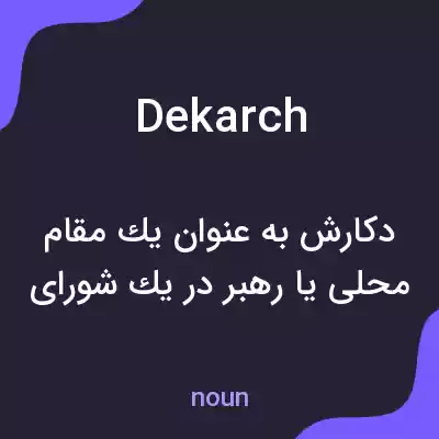 معنی dekarch به فارسی معنی dekarch به فارسی