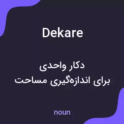 معنی dekare به فارسی معنی dekare به فارسی
