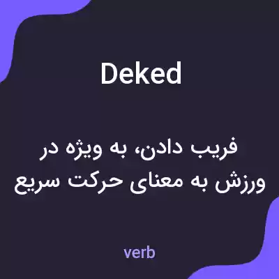معنی deked به فارسی معنی deked به فارسی