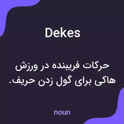معنی dekes به فارسی معنی dekes به فارسی