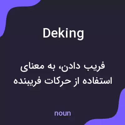 معنی deking به فارسی معنی deking به فارسی