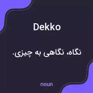 معنی dekko به فارسی معنی dekko به فارسی