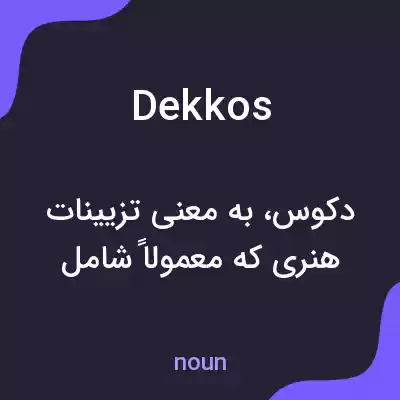 معنی dekkos به فارسی معنی dekkos به فارسی