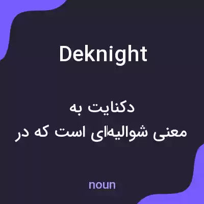 معنی deknight به فارسی معنی deknight به فارسی
