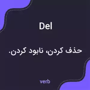 معنی del به فارسی معنی del به فارسی
