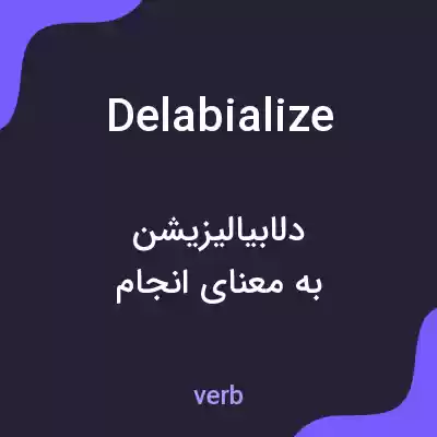 معنی delabialize به فارسی معنی delabialize به فارسی