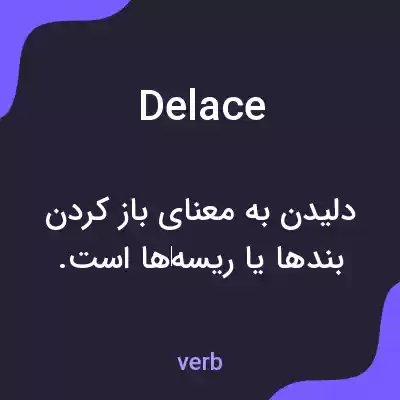معنی delace به فارسی معنی delace به فارسی